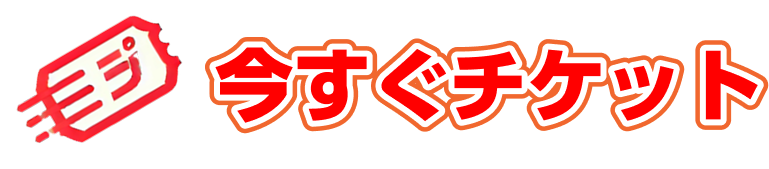 今すぐチケット